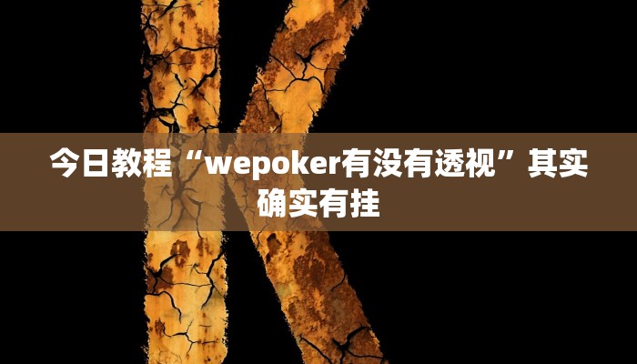 今日教程“wepoker有没有透视”其实确实有挂 今日教程“wepoker有没有透视”其实确实有挂