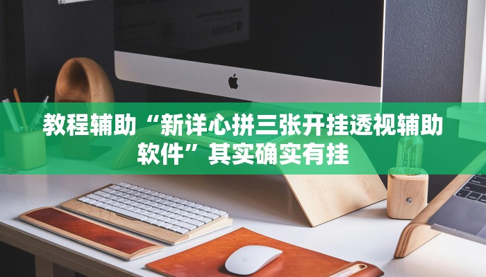 教程辅助“永胜联盟开挂辅助软件”[原来真的有挂]