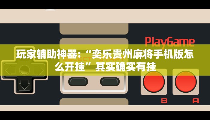 辅助神器“途游四川麻将可以开挂吗”开挂步骤方法 辅助神器“途游四川麻将可以开挂吗”开挂步骤方法