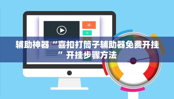辅助神器“喜扣打筒子辅助器免费开挂”开挂步骤方法 辅助神器“喜扣打筒子辅助器免费开挂”开挂步骤方法