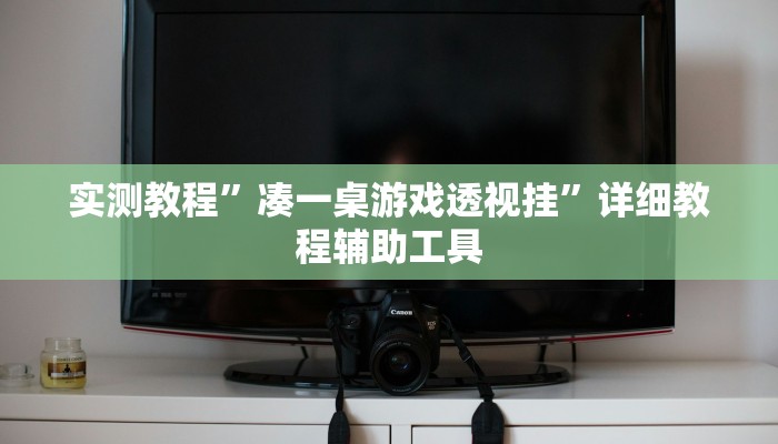 万能开挂辅助“九天大厅开挂透视软件”开挂(透视)辅助教程 万能开挂辅助“九天大厅开挂透视软件”开挂(透视)辅助教程