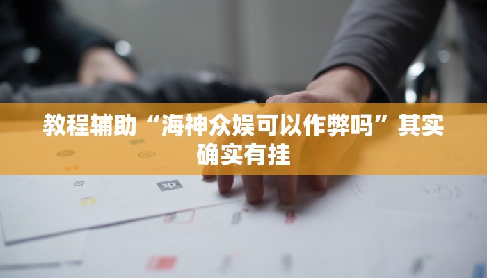 教程辅助“福建麻将要怎么开挂”其实确实有挂