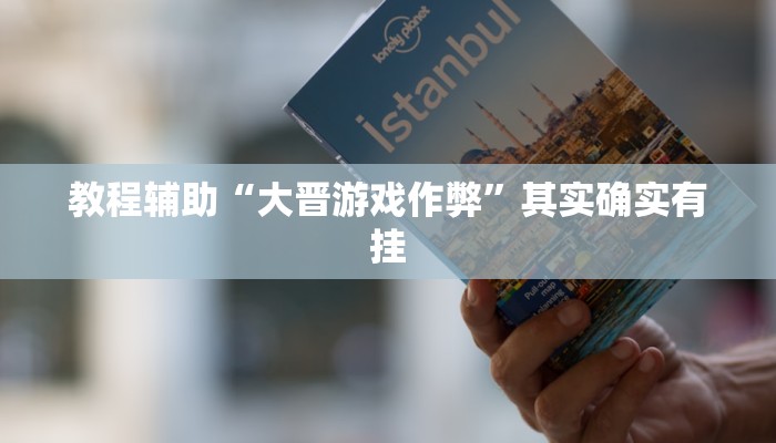 教程辅助“微乐山西麻将开挂教程”其实确实有挂 教程辅助“微乐山西麻将开挂教程”其实确实有挂