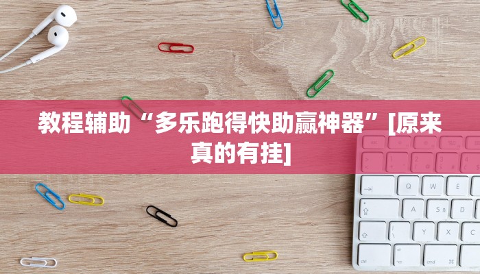 教程辅助“红茶互娱可以开挂吗”[原来真的有挂]