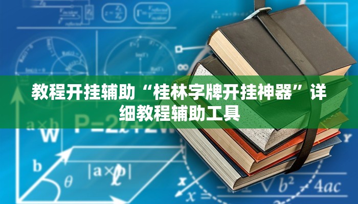 玩家辅助神器:“聚友合集真的确实有挂”其实确实有挂