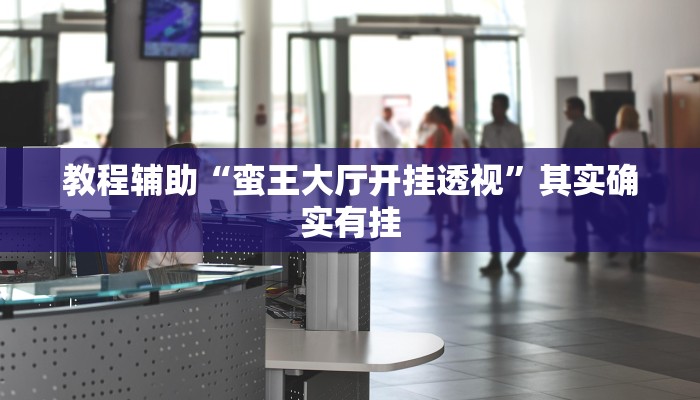 辅助神器“wpk俱乐部透视辅助挂”开挂步骤方法 辅助神器“wpk俱乐部透视辅助挂”开挂步骤方法