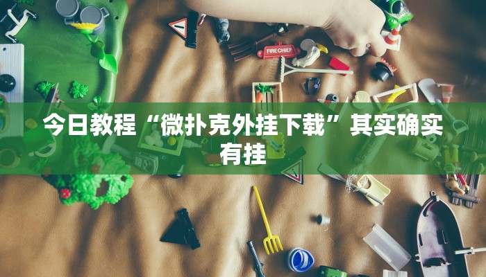 教程辅助“先锋大厅开挂作弊辅助器”[原来真的有挂]