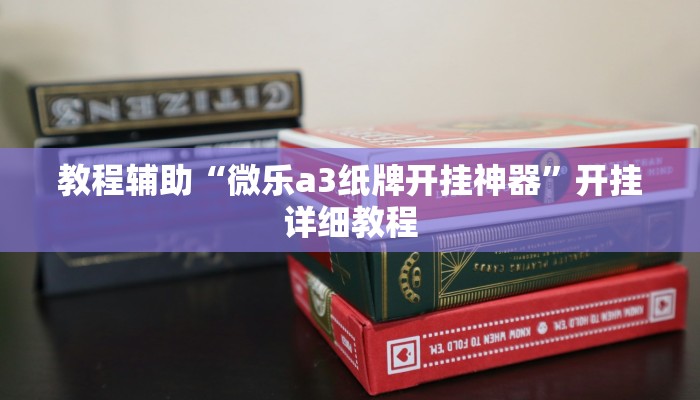 教程辅助“微乐a3纸牌开挂神器”开挂详细教程