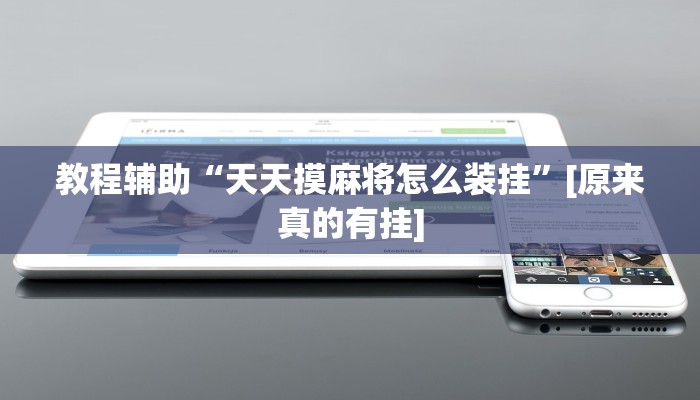 辅助神器“微友麻将开挂器通用版”开挂步骤方法