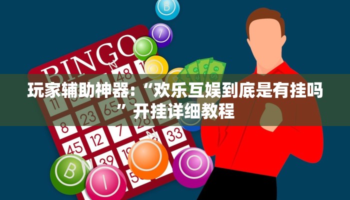 玩家辅助神器:“欢乐互娱到底是有挂吗”开挂详细教程 玩家辅助神器:“欢乐互娱到底是有挂吗”开挂详细教程