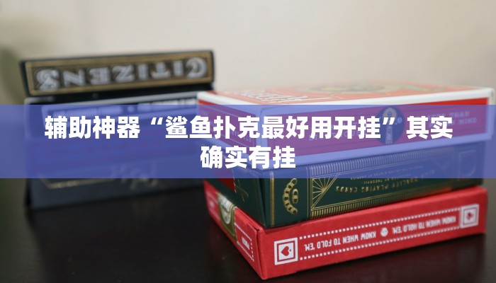 辅助神器“财神众娱透视软件”开挂步骤方法