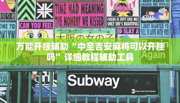 万能开挂辅助“中至吉安麻将可以开挂吗”详细教程辅助工具