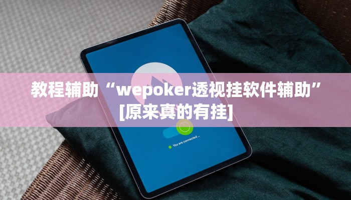 辅助神器“wepoker透视软件在哪买”开挂步骤方法 辅助神器“wepoker透视软件在哪买”开挂步骤方法