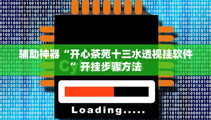 辅助神器“胡乐阳泉麻将有必赢技巧吗”开挂步骤方法