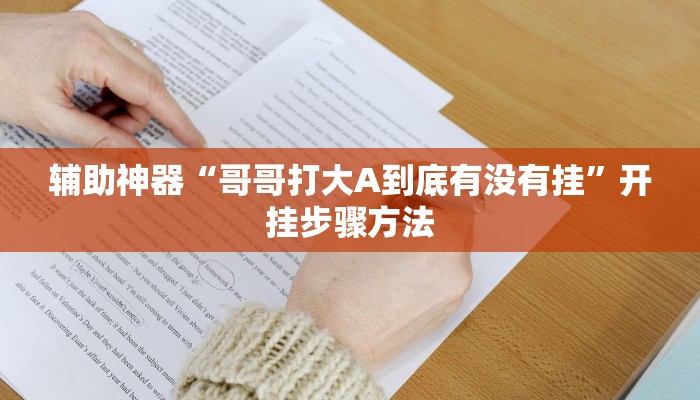 辅助神器“凡乐湖北麻将到底有没有挂”开挂步骤方法