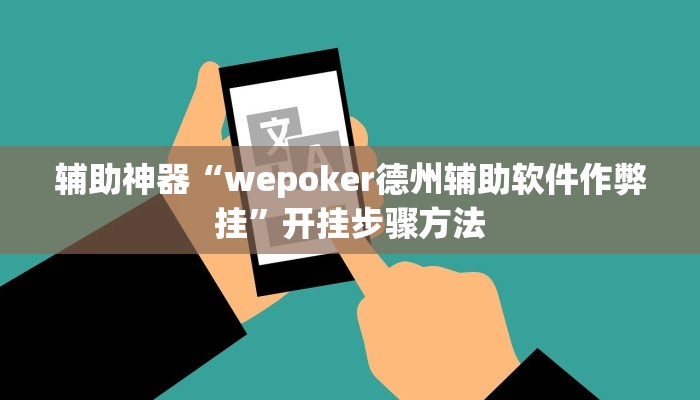 辅助神器“德州局wepoker作弊论坛”开挂步骤方法