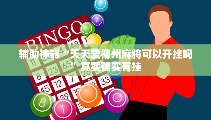 辅助神器“天天爱柳州麻将可以开挂吗”其实确实有挂