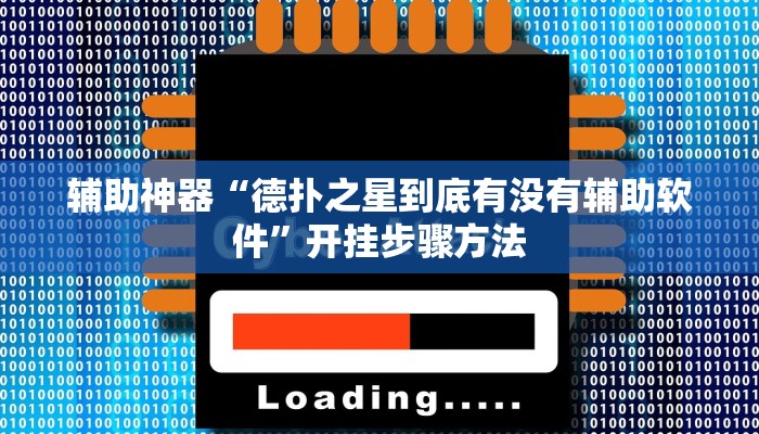 教程辅助“新人皇拼十有挂吗”[原来真的有挂]