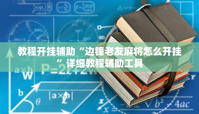 教程开挂辅助“边锋老友麻将怎么开挂”详细教程辅助工具