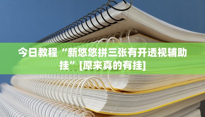 教程辅助“钱塘十三水开挂教程”其实确实有挂