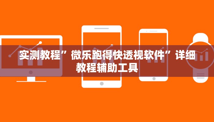 实测教程”微乐跑得快透视软件”详细教程辅助工具 实测教程”微乐跑得快透视软件”详细教程辅助工具