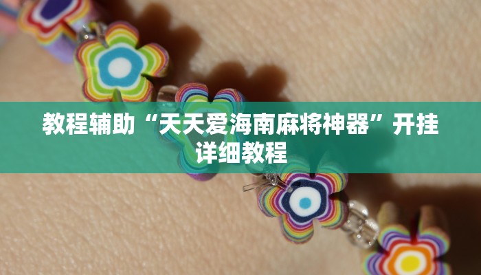 教程辅助“玩呗斗牛要怎样才能开挂”[原来真的有挂]