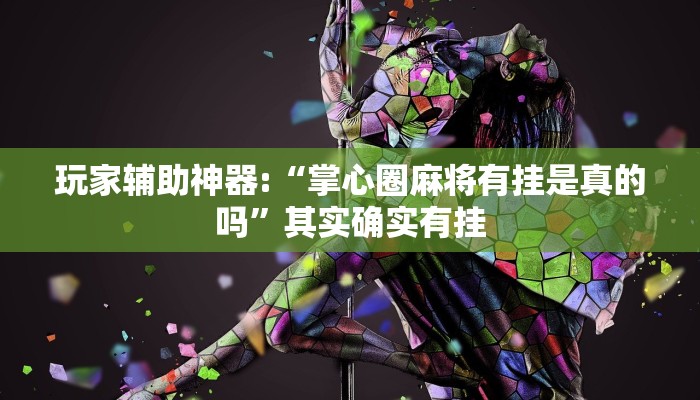 玩家辅助神器:“掌心圈麻将有挂是真的吗”其实确实有挂