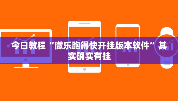 教程分享“新幹線娱乐作弊开挂神器”开挂详细教程