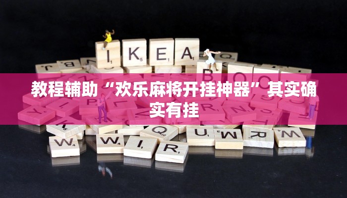 教程辅助“欢乐麻将开挂神器”其实确实有挂
