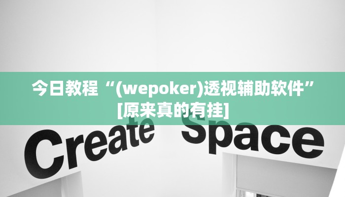今日教程“(wepoker)透视辅助软件”[原来真的有挂]