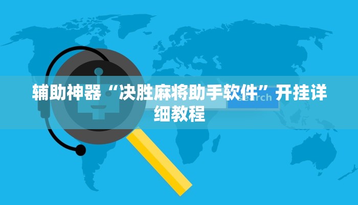 教程辅助“大白金岛长沙麻将”[原来真的有挂]