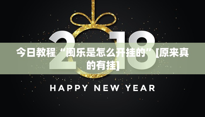 今日教程“闽乐是怎么开挂的”[原来真的有挂]