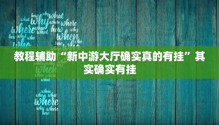 教程辅助“新中游大厅确实真的有挂”其实确实有挂