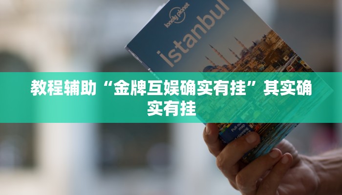 玩家辅助神器:“全来跑风麻将有人开挂吗”开挂详细教程 玩家辅助神器:“全来跑风麻将有人开挂吗”开挂详细教程