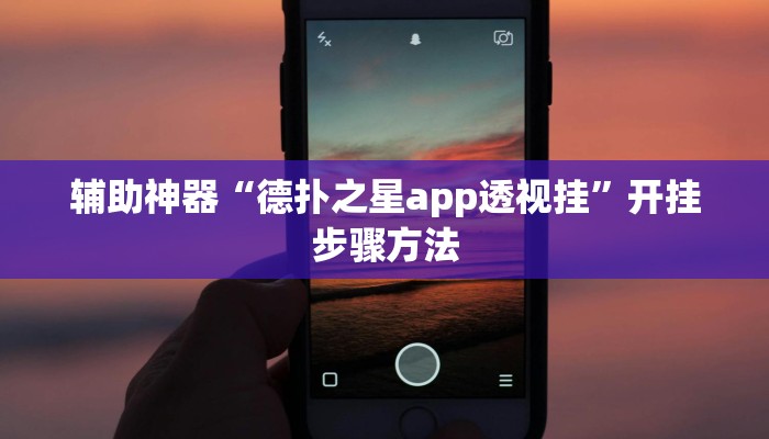 辅助神器“德扑之星app透视挂”开挂步骤方法 辅助神器“德扑之星app透视挂”开挂步骤方法