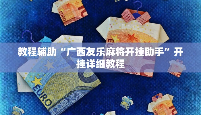 教程辅助“广西友乐麻将开挂助手”开挂详细教程 教程辅助“广西友乐麻将开挂助手”开挂详细教程
