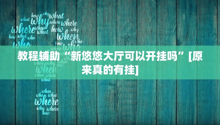 辅助开挂神器“闲逸跑得快开挂”详细教程辅助工具