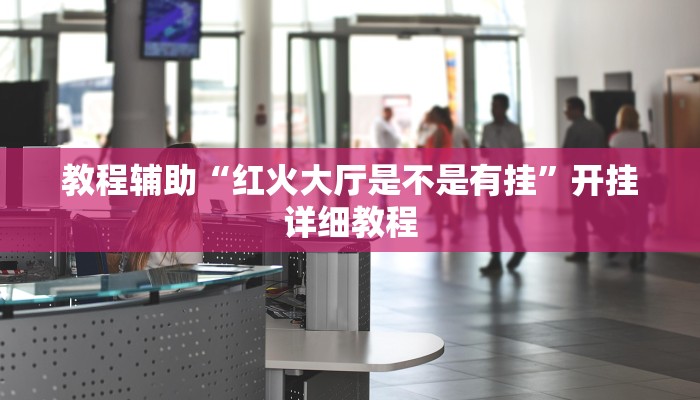 教程辅助“兴动互娱挂开挂辅助软件”其实确实有挂 教程辅助“兴动互娱挂开挂辅助软件”其实确实有挂