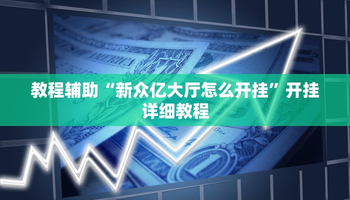 教程辅助“新众亿大厅怎么开挂”开挂详细教程