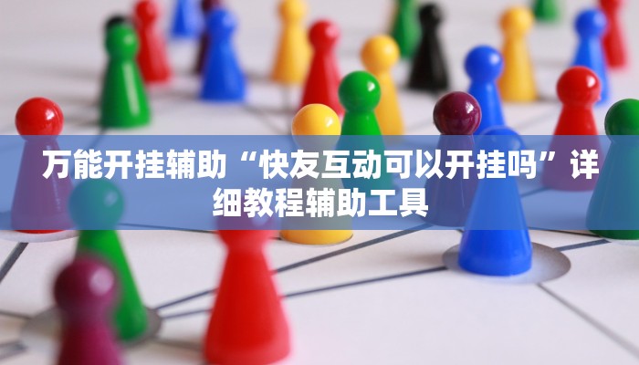 实测教程”白金岛红拐弯可以开挂吗”开挂(透视)辅助教程