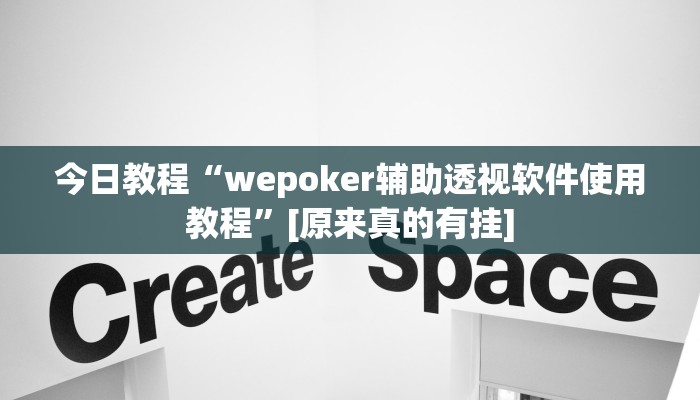 今日教程“wepoker辅助透视软件使用教程”[原来真的有挂]