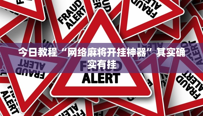 今日教程“网络麻将开挂神器”其实确实有挂