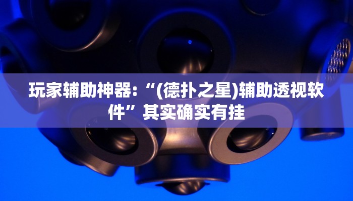 玩家辅助神器:“(德扑之星)辅助透视软件”其实确实有挂 玩家辅助神器:“(德扑之星)辅助透视软件”其实确实有挂