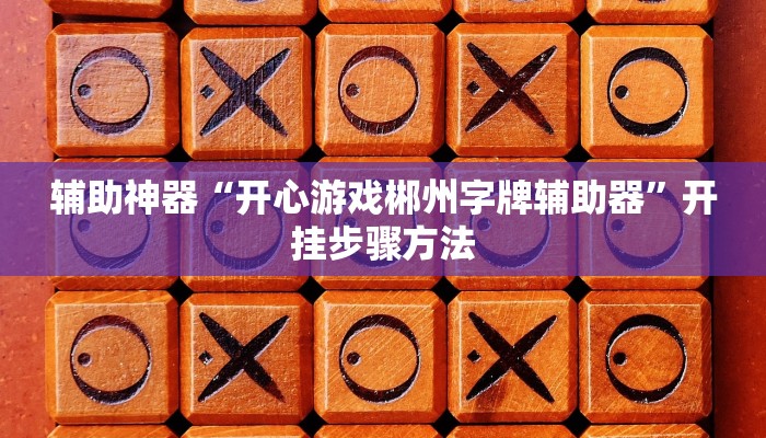 教程开挂辅助“微乐安徽麻将开挂神器下载”详细分享装挂步骤教程 教程开挂辅助“微乐安徽麻将开挂神器下载”详细分享装挂步骤教程