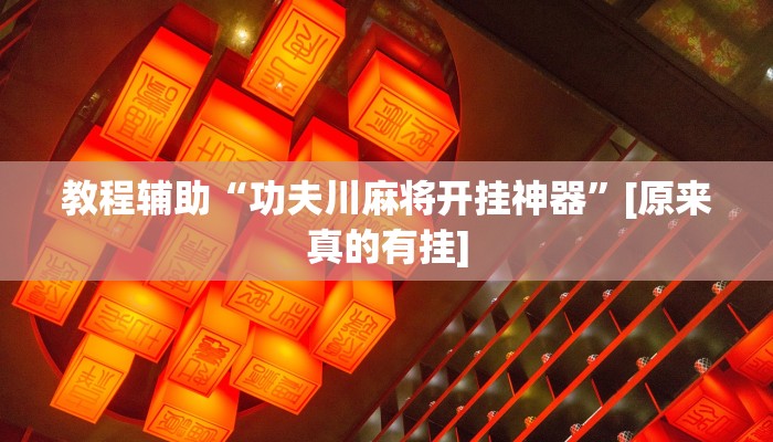 辅助神器“奇迹麻将可以作弊吗”开挂步骤方法