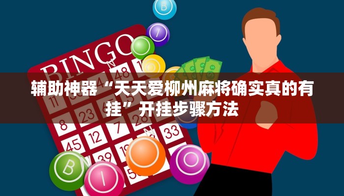 辅助神器“天天爱柳州麻将确实真的有挂”开挂步骤方法