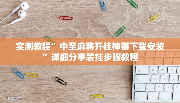 分析实测“盟友互娱开挂辅助软件”开挂详细教程 分析实测“盟友互娱开挂辅助软件”开挂详细教程