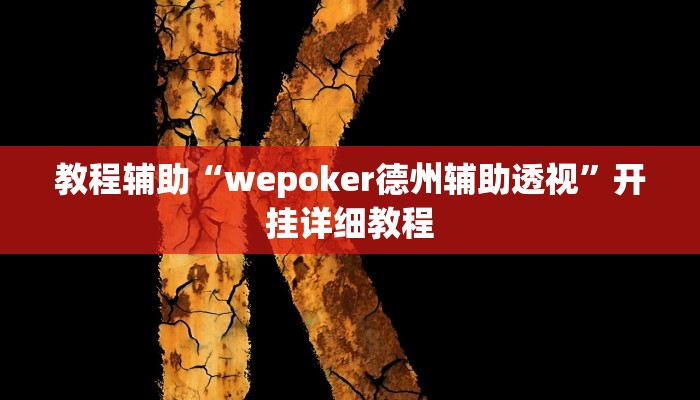 教程辅助“wepoker德州辅助透视”开挂详细教程