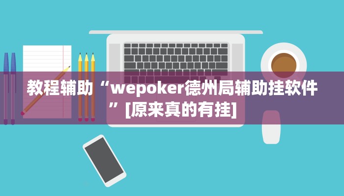 教程辅助“wepoker德州局辅助挂软件”[原来真的有挂]