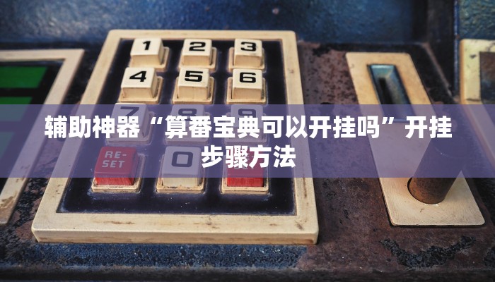 辅助神器“算番宝典可以开挂吗”开挂步骤方法 辅助神器“算番宝典可以开挂吗”开挂步骤方法